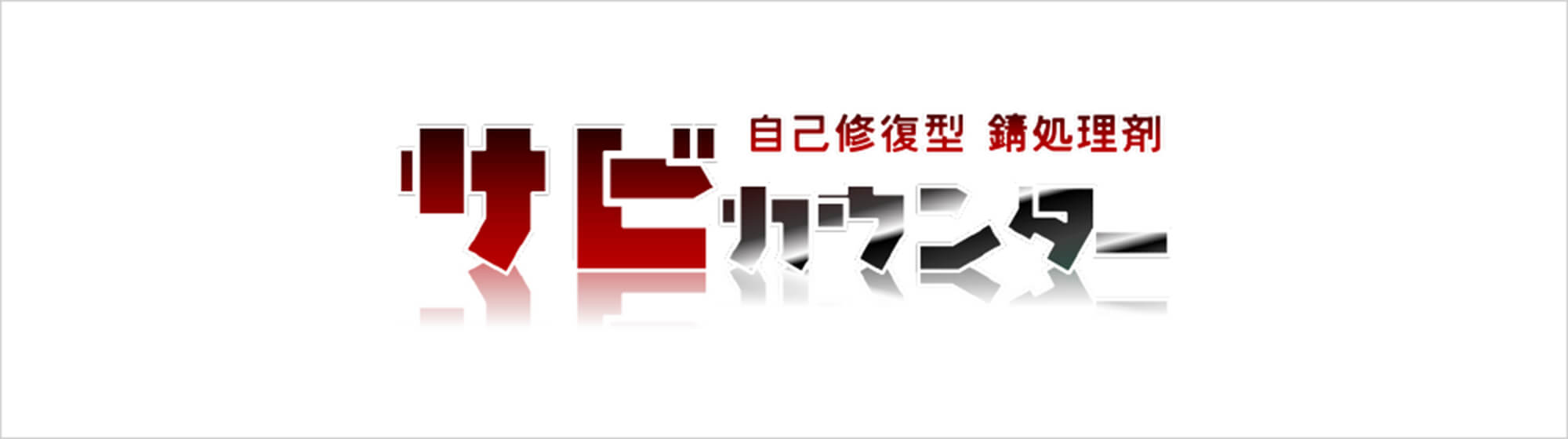 自己修復型 錆処理剤 サビカウンター